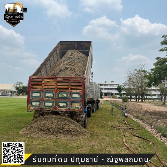 จำหน่ายดินพร้อมบริการขนดิน - รับถมที่ดิน ปทุมธานี - ณัฐพลถมดิน จำหน่ายดินพร้อมบริการขนดิน - รับถมที่ดิน ปทุมธานี - ณัฐพลถมดิน